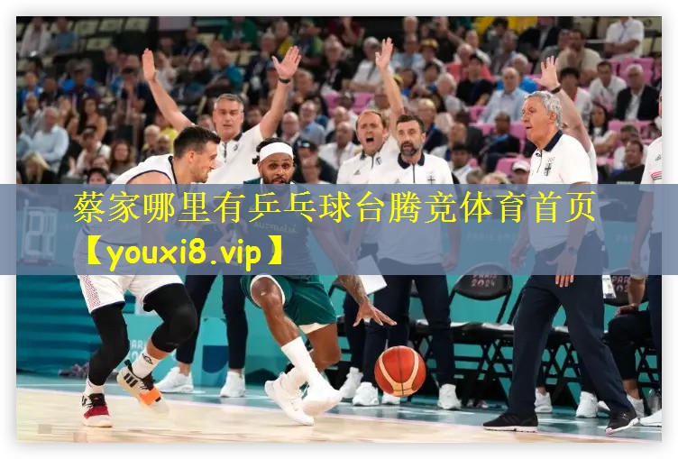 蔡家哪里有乒乓球台腾竞体育首页