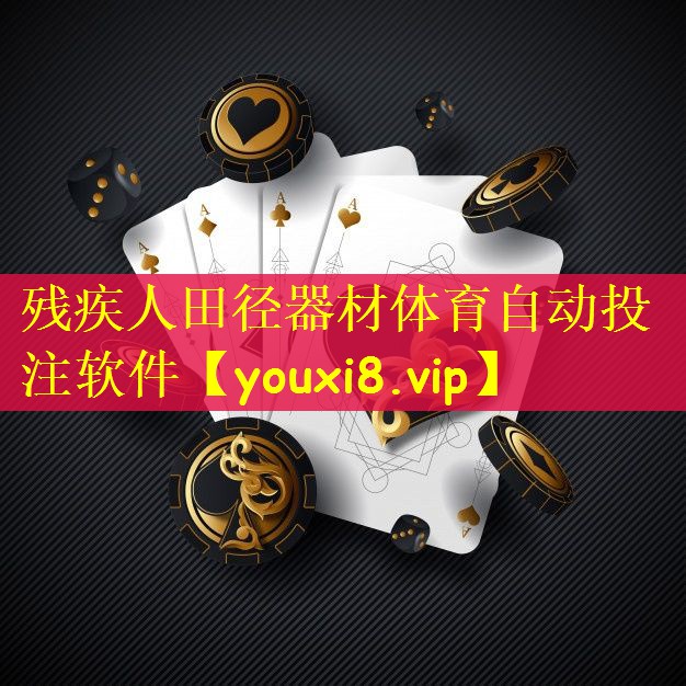 残疾人田径器材体育自动投注软件