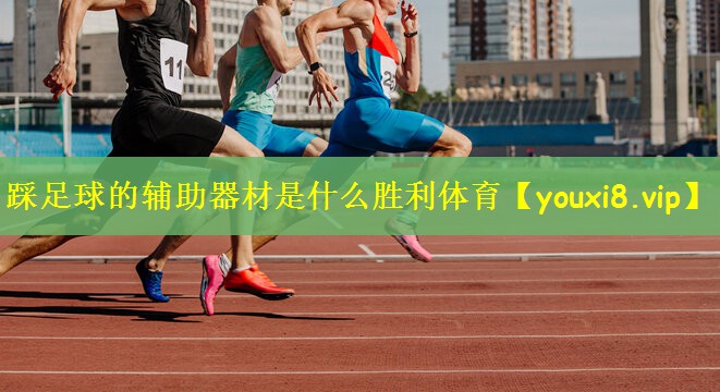 踩足球的辅助器材是什么胜利体育