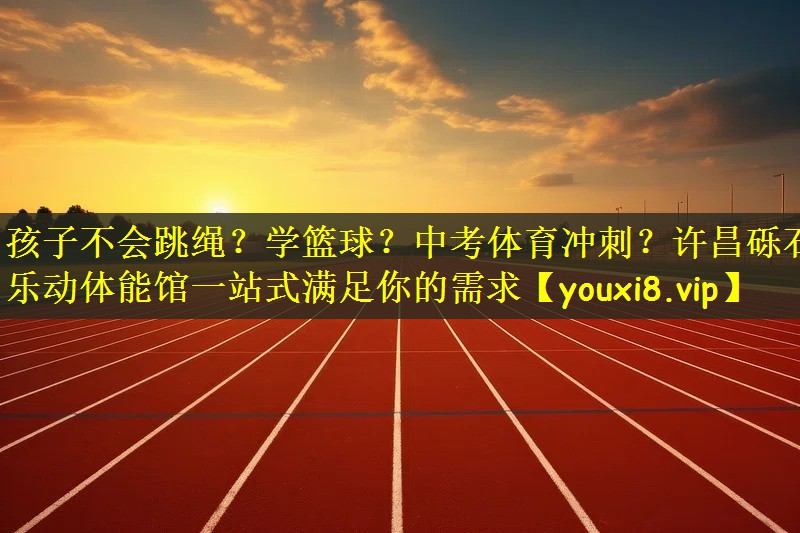 孩子不会跳绳？学篮球？中考体育冲刺？许昌砾石乐动体能馆一站式满足你的需求