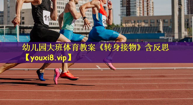 幼儿园大班体育教案《转身接物》含反思