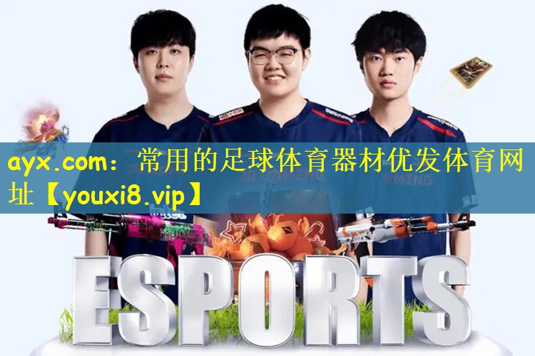 ayx.com：常用的足球体育器材优发体育网址