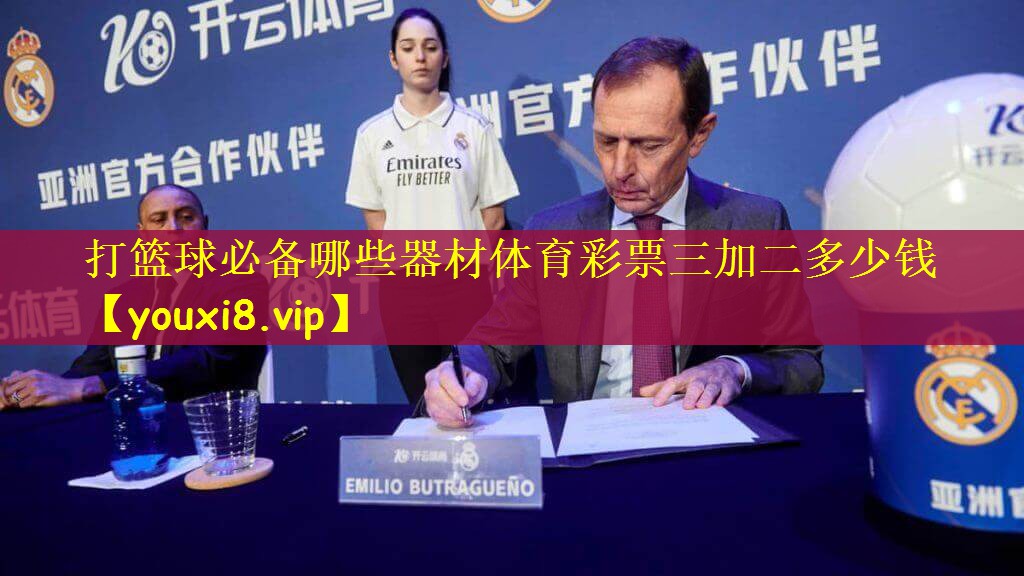 打篮球必备哪些器材体育彩票三加二多少钱