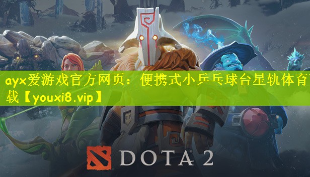 ayx爱游戏官方网页：便携式小乒乓球台星轨体育下载