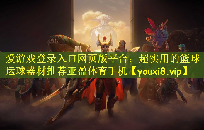 爱游戏登录入口网页版平台：超实用的篮球运球器材推荐亚盈体育手机