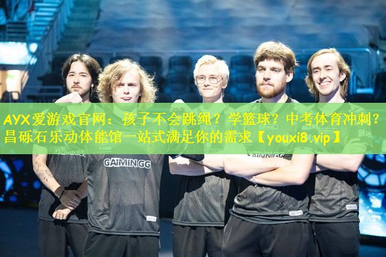 AYX爱游戏官网：孩子不会跳绳？学篮球？中考体育冲刺？许昌砾石乐动体能馆一站式满足你的需求