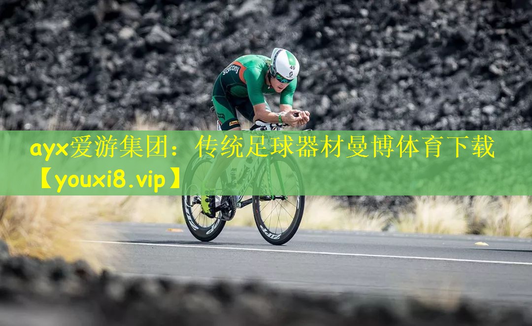 ayx爱游集团：传统足球器材曼博体育下载