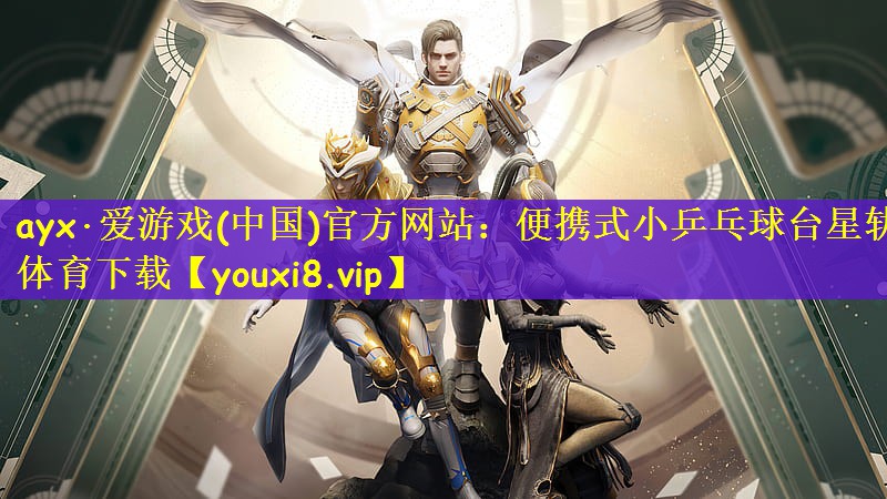 ayx·爱游戏(中国)官方网站：便携式小乒乓球台星轨体育下载