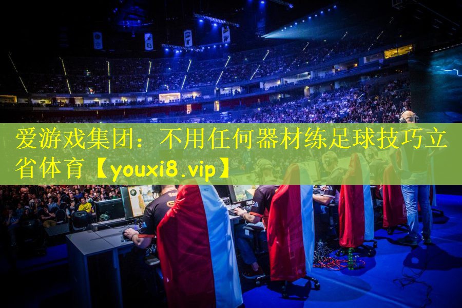 爱游戏集团：不用任何器材练足球技巧立省体育
