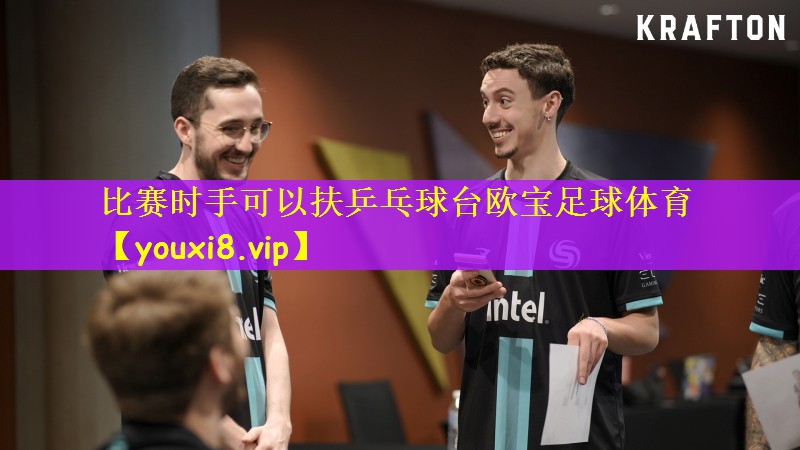 比赛时手可以扶乒乓球台欧宝足球体育