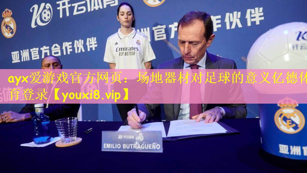 ayx爱游戏官方网页：场地器材对足球的意义亿德体育登录