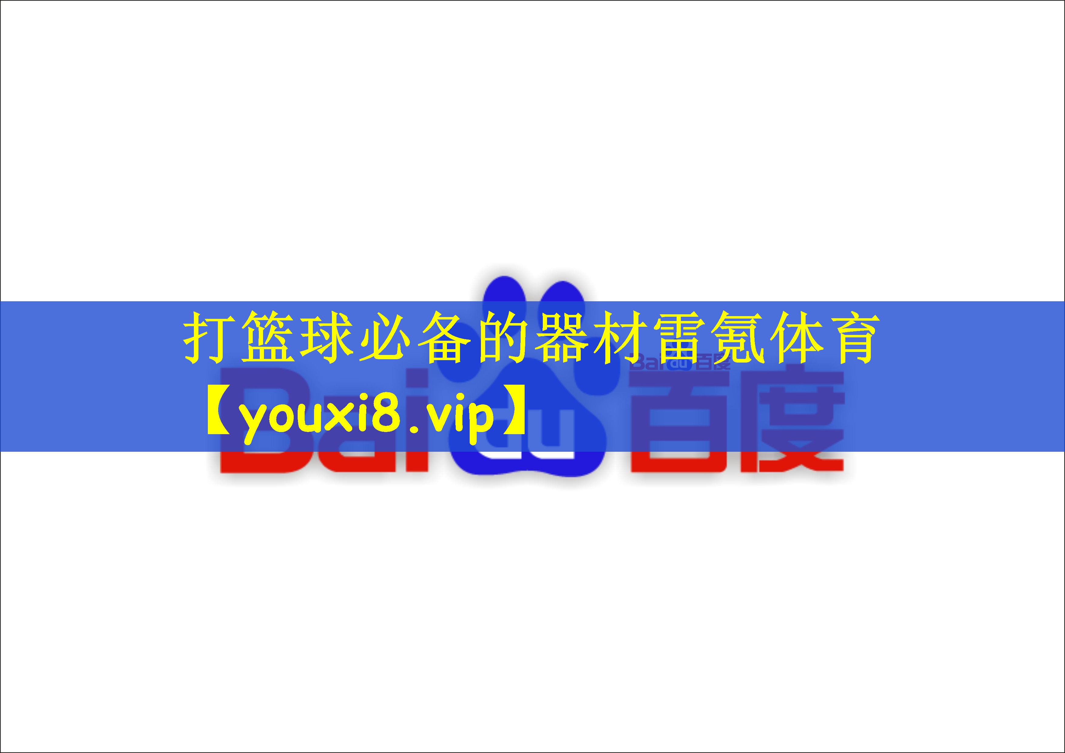 打篮球必备的器材雷氪体育