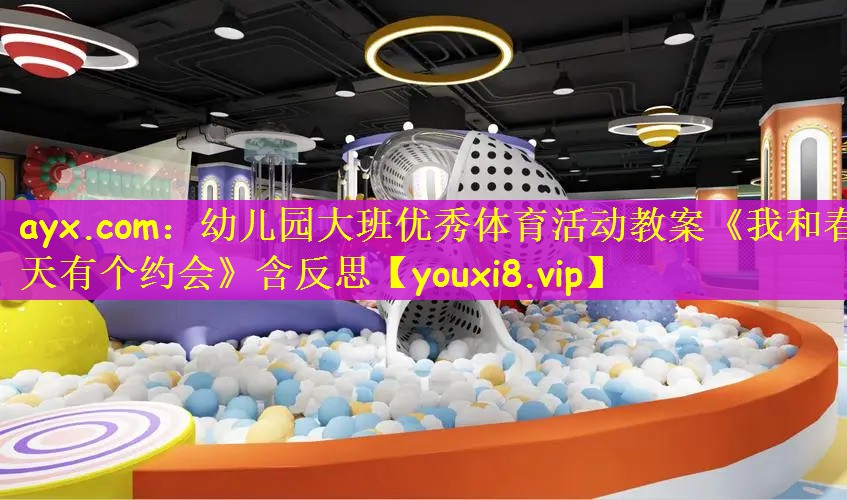 ayx.com：幼儿园大班优秀体育活动教案《我和春天有个约会》含反思
