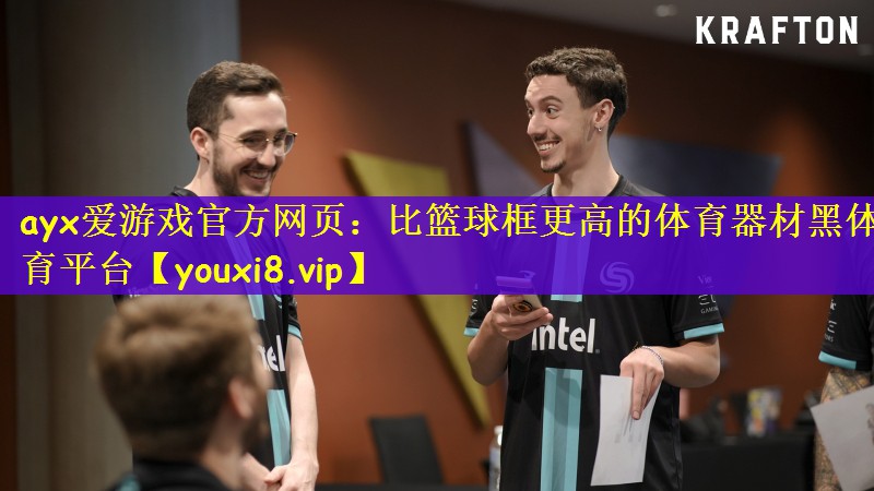 ayx爱游戏官方网页：比篮球框更高的体育器材黑体育平台
