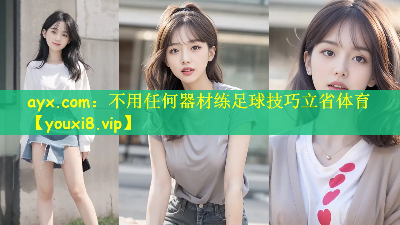 ayx.com：不用任何器材练足球技巧立省体育