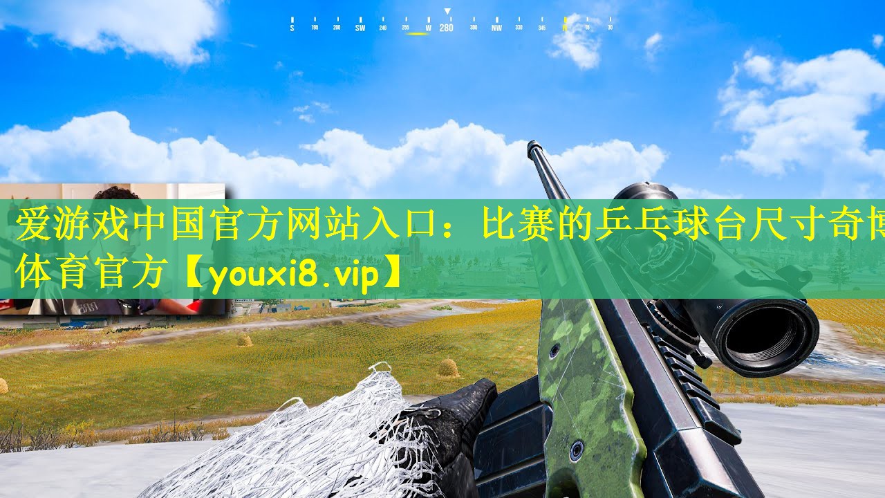 爱游戏中国官方网站入口：比赛的乒乓球台尺寸奇博体育官方