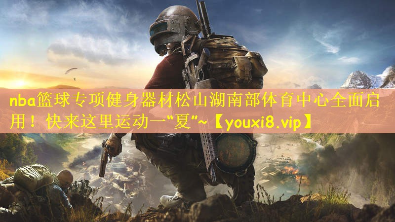 nba篮球专项健身器材松山湖南部体育中心全面启用！快来这里运动一“夏”~