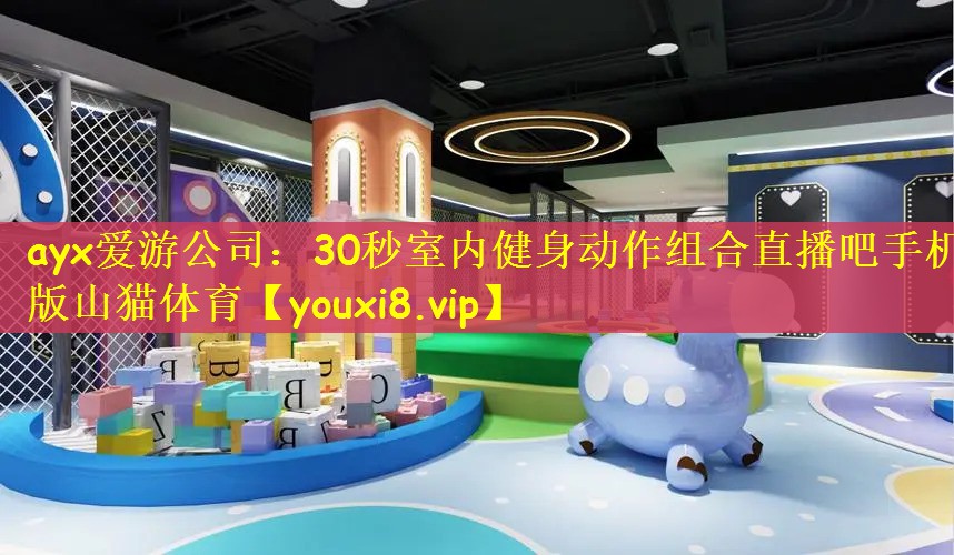 ayx爱游公司：30秒室内健身动作组合直播吧手机版山猫体育