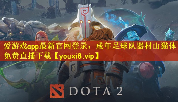 爱游戏app最新官网登录：成年足球队器材山猫体育免费直播下载