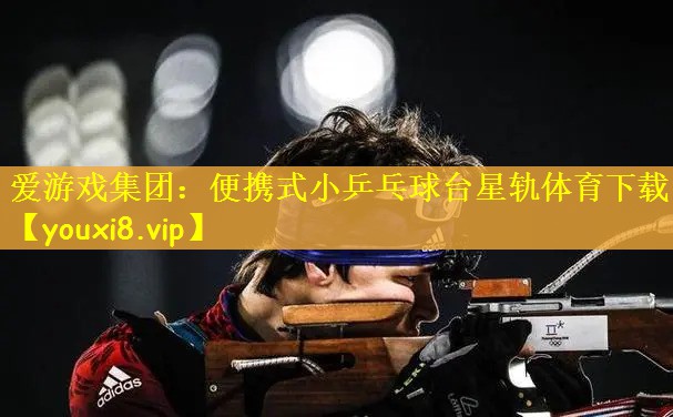 爱游戏集团：便携式小乒乓球台星轨体育下载