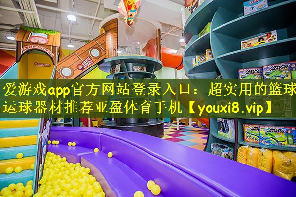 爱游戏app官方网站登录入口：超实用的篮球运球器材推荐亚盈体育手机