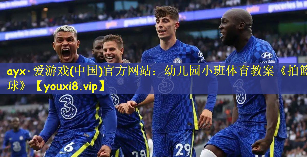 ayx·爱游戏(中国)官方网站：幼儿园小班体育教案《拍篮球》