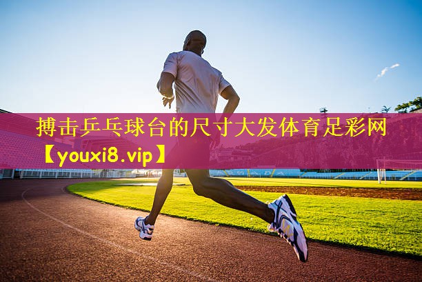 搏击乒乓球台的尺寸大发体育足彩网
