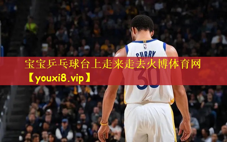 宝宝乒乓球台上走来走去火博体育网
