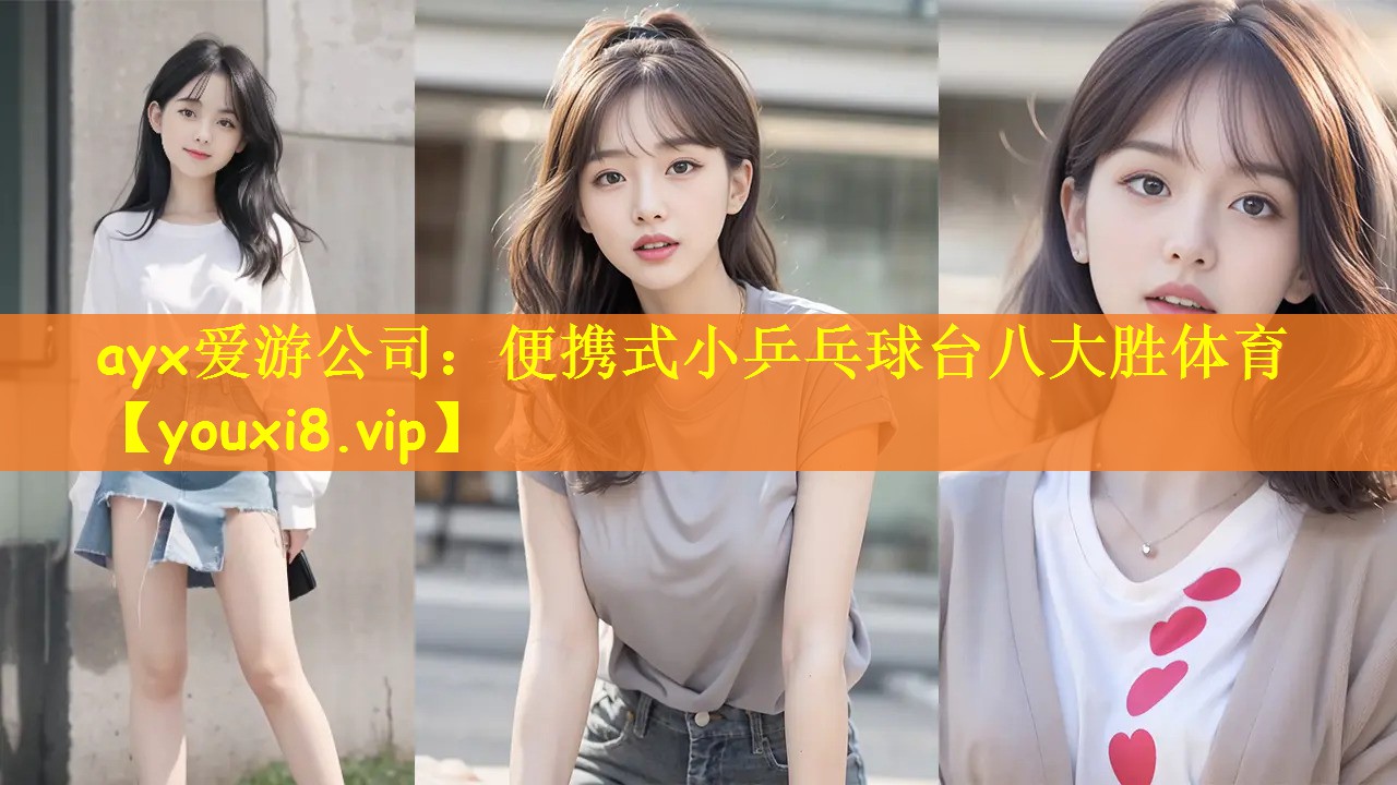 ayx爱游公司：便携式小乒乓球台八大胜体育