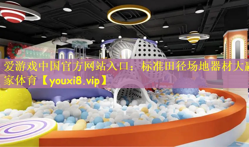 爱游戏中国官方网站入口：标准田径场地器材大赢家体育