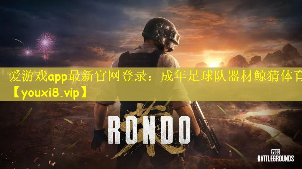 爱游戏app最新官网登录：成年足球队器材鲸猜体育