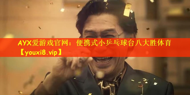 AYX爱游戏官网：便携式小乒乓球台八大胜体育