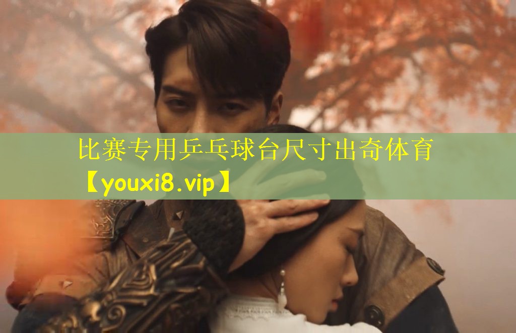 比赛专用乒乓球台尺寸出奇体育