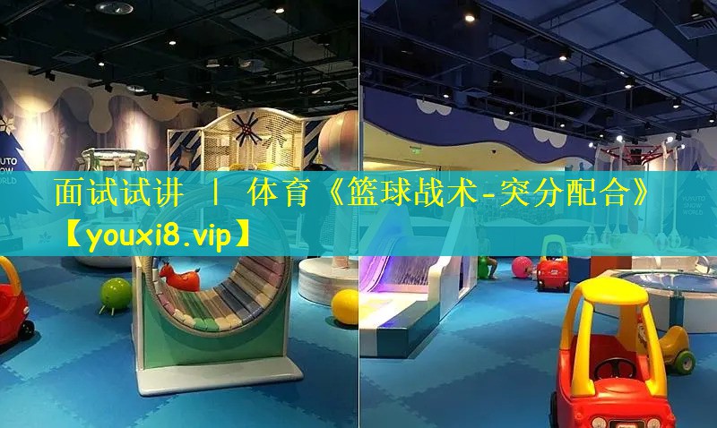 面试试讲 ｜ 体育《篮球战术-突分配合》