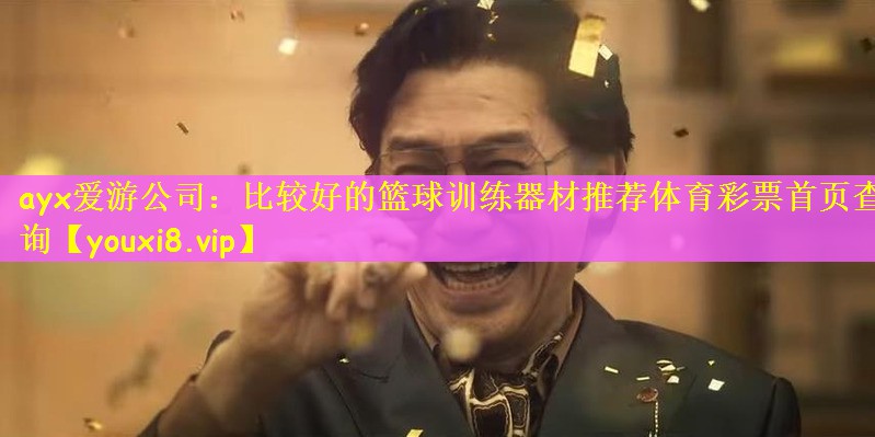 ayx爱游公司：比较好的篮球训练器材推荐体育彩票首页查询
