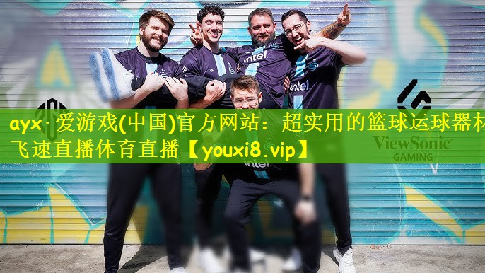 ayx·爱游戏(中国)官方网站：超实用的篮球运球器材飞速直播体育直播