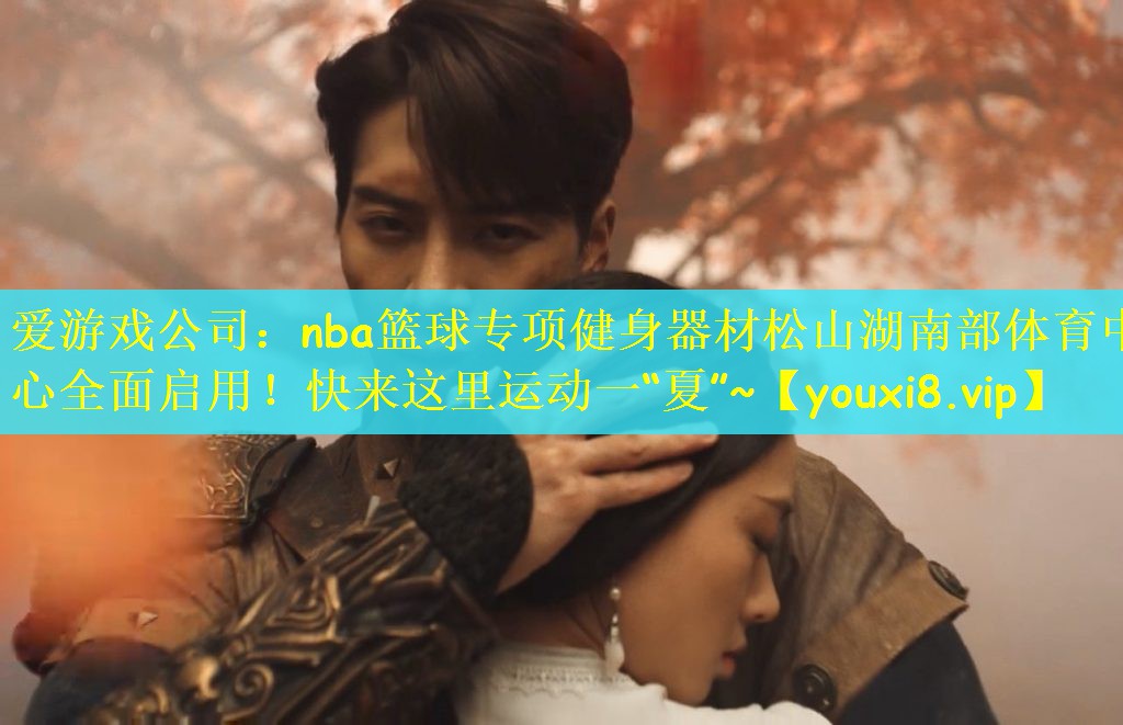 爱游戏公司：nba篮球专项健身器材松山湖南部体育中心全面启用！快来这里运动一“夏”~
