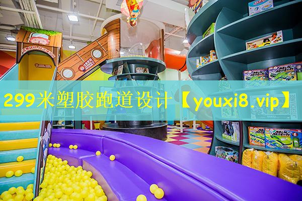 299米塑胶跑道设计