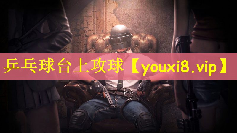 乒乓球台上攻球