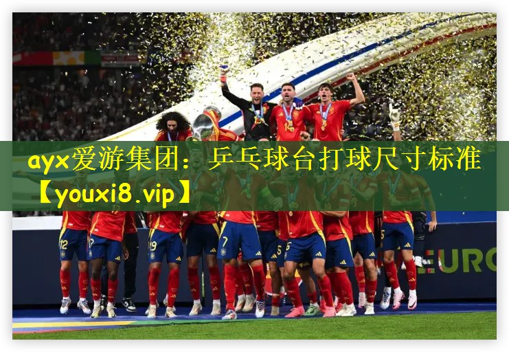 ayx爱游集团：乒乓球台打球尺寸标准