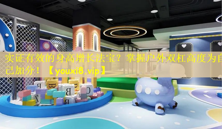 <strong>实证有效的身高增长法宝？掌握户外双杠高度为自己加分！</strong>