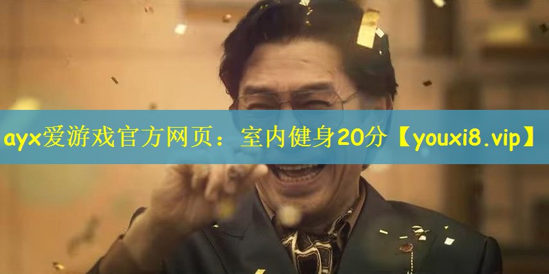 ayx爱游戏官方网页：室内健身20分
