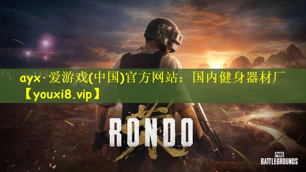 <strong>ayx·爱游戏(中国)官方网站：国内健身器材厂</strong>