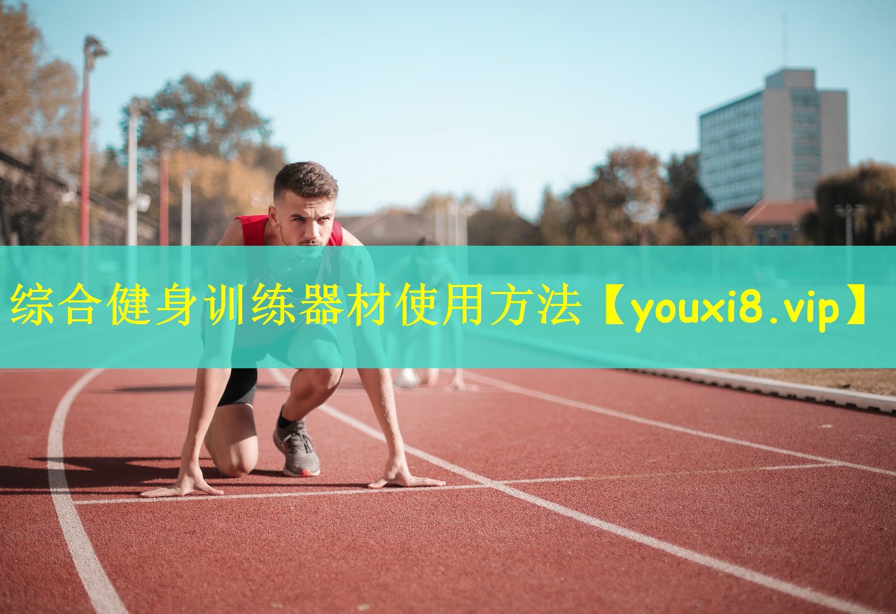 综合健身训练器材使用方法