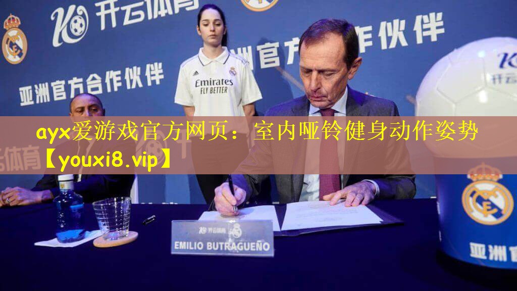 ayx爱游戏官方网页：室内哑铃健身动作姿势