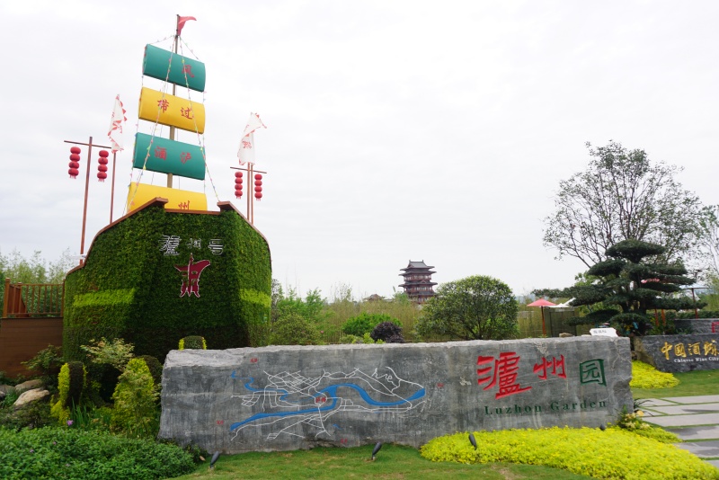 成都世界园艺博览会室外展园“泸州园” 泸州园林