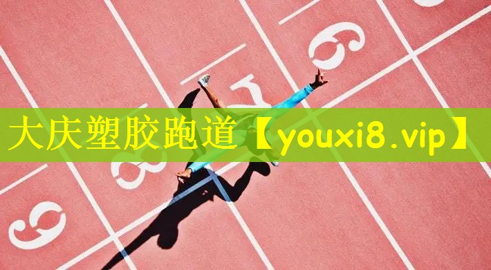 大庆塑胶跑道 大庆塑胶跑道