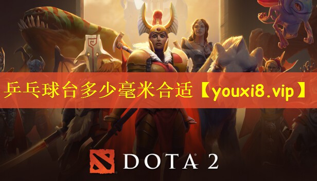 乒乓球台多少毫米合适
