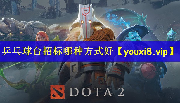 乒乓球台招标哪种方式好