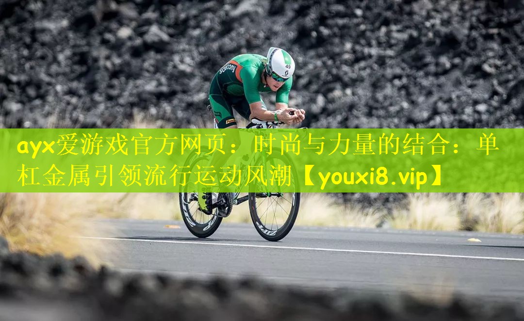 时尚与力量的结合：单杠金属引领流行运动风潮